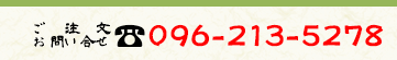 ご注文・お問い合せ電話番号：096-213-5278