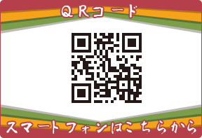 ＱＲコード(スマートフォンはこちらから)